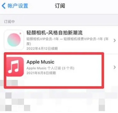 沿河apple维修店分享Apple Music怎么取消自动收费 