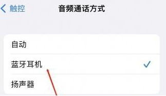 沿河苹果蓝牙维修店分享iPhone设置蓝牙设备接听电话方法