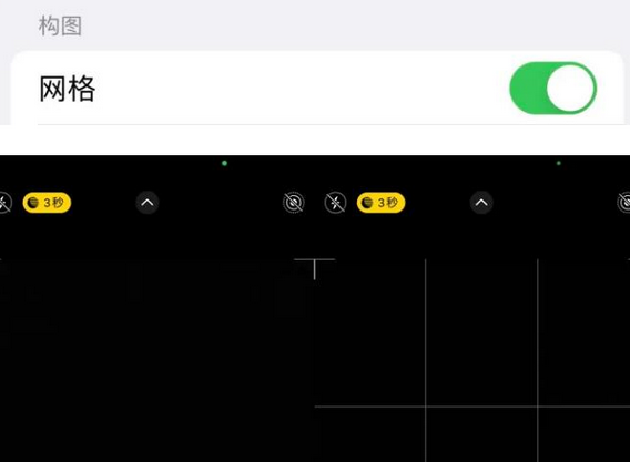 沿河苹果手机维修网点分享iPhone如何开启九宫格构图功能