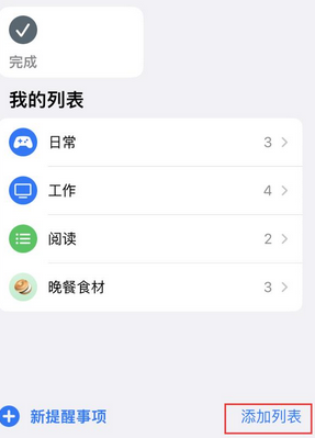 沿河苹果14维修店分享iPhone14如何设置主屏幕显示多个不同类型提醒事项 