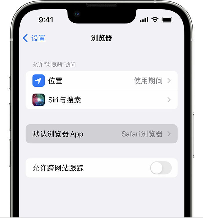 沿河苹果维修服务分享如何在iPhone上设置默认浏览器 