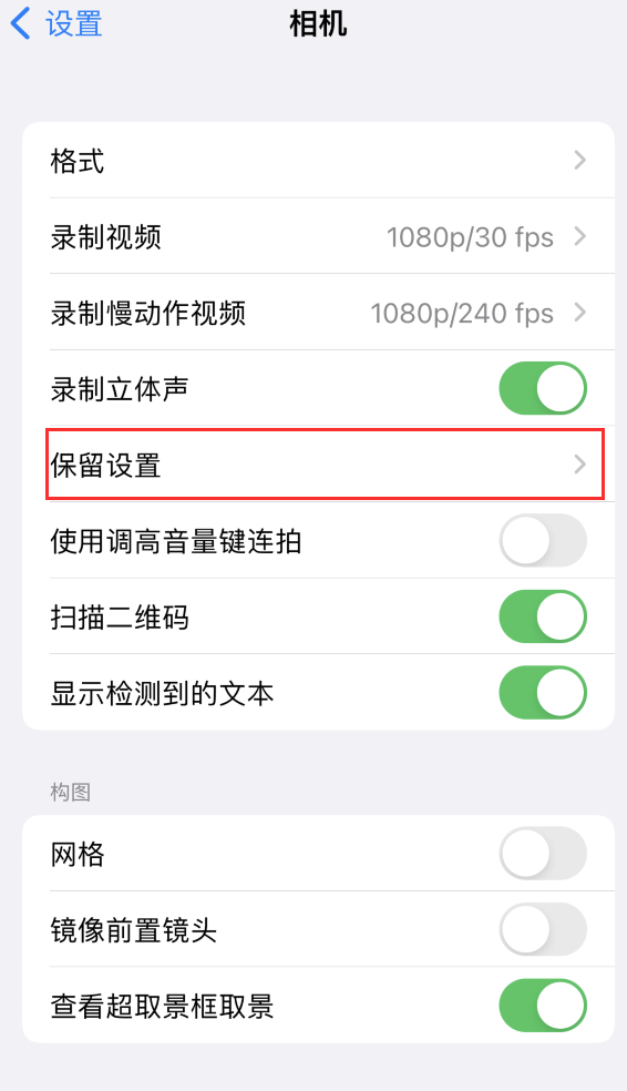 沿河苹果14维修分享如何在iPhone 14 机型中保留拍照设置 