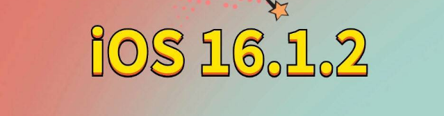 沿河苹果手机维修分享iOS 16.1.2正式版更新内容及升级方法 